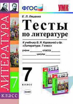 Книга 7кл. Литература Тесты к уч.В.Я.Коровиной (Ляшенко Е.Л.), б-1520, Баград.рф